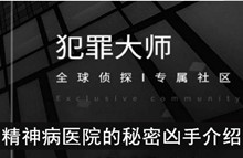 《犯罪大师》精神病医院的秘密凶手介绍