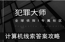 《犯罪大师》计算机线索答案攻略