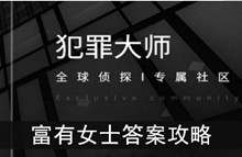 《犯罪大师》富有女士答案攻略