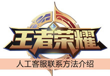 《王者荣耀》人工客服联系方法介绍