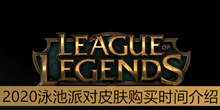 《lol》2020泳池派对皮肤购买时间介绍