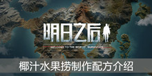 《明日之后》椰汁水果捞制作配方介绍