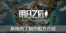 《明日之后》麻辣肉丁制作配方介绍