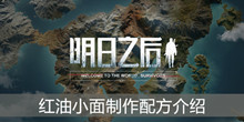 《明日之后》红油小面制作配方介绍