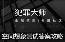 《犯罪大师》空间想象测试答案攻略