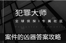 《犯罪大师》案件的凶器答案攻略