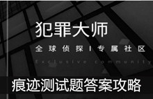 《犯罪大师》痕迹测试题答案攻略