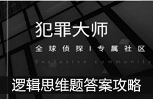 《犯罪大师》逻辑思维题答案攻略