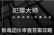 《犯罪大师》贩毒团伙审查答案攻略