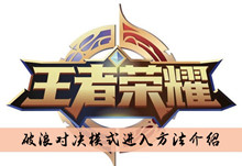 《王者荣耀》破浪对决模式进入方法介绍