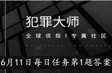 《犯罪大师》6月11日每日任务第1题答案