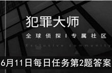 《犯罪大师》6月11日每日任务第2题答案