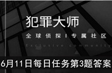 《犯罪大师》6月11日每日任务第3题答案