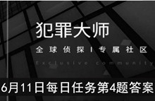 《犯罪大师》6月11日每日任务第4题答案