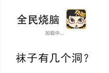 《全民烧脑》第35关通关攻略