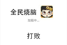 《全民烧脑》第38关通关攻略