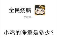 《全民烧脑》第39关通关攻略