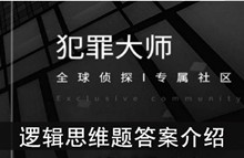 《犯罪大师》逻辑思维题答案介绍