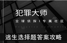 《犯罪大师》逃生选择题答案攻略