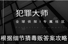 《犯罪大师》根据细节猜毒贩答案攻略