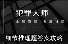 《犯罪大师》细节推理题答案攻略