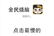 《全民烧脑》第44关通关攻略