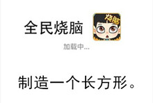 《全民烧脑》第47关通关攻略