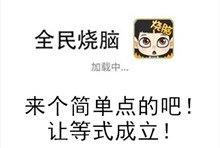 《全民烧脑》第48关通关攻略