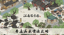 《江南百景图》普通石头资源攻略