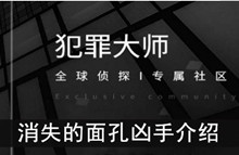 《犯罪大师》消失的面孔凶手介绍