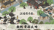《江南百景图》枯树资源攻略