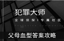 《犯罪大师》父母血型答案攻略