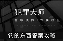 《犯罪大师》钓的东西答案攻略