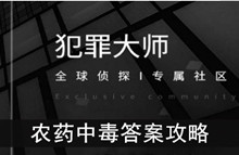 《犯罪大师》农药中毒答案攻略