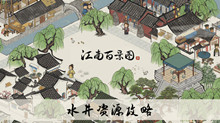 《江南百景图》水井资源攻略