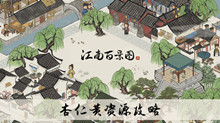 《江南百景图》杏仁黄资源攻略