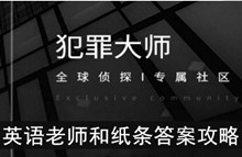 《犯罪大师》英语老师和纸条答案攻略