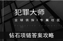 《犯罪大师》钻石项链答案攻略