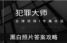 《犯罪大师》黑白照片答案攻略