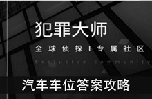 《犯罪大师》汽车车位答案攻略