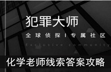 《犯罪大师》化学老师线索答案攻略