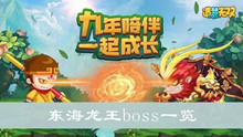 《造梦无双》东海龙王boss一览