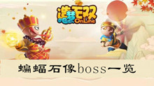 《造梦无双》蝙蝠石像boss一览