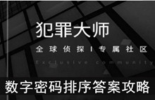 《犯罪大师》数字密码排序答案攻略