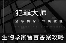 《犯罪大师》生物学家留言答案攻略