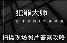 《犯罪大师》拍摄现场照片答案攻略