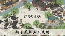《江南百景图》新手获取工人攻略