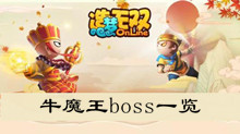 《造梦无双》牛魔王boss一览