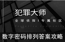 《犯罪大师》数字密码排列答案攻略