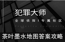 《犯罪大师》茶叶墨水地图答案攻略